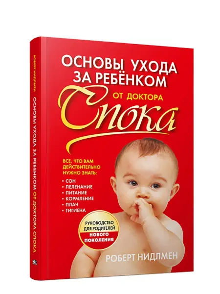 Попурри Основы ухода за ребенком от доктора Спока
