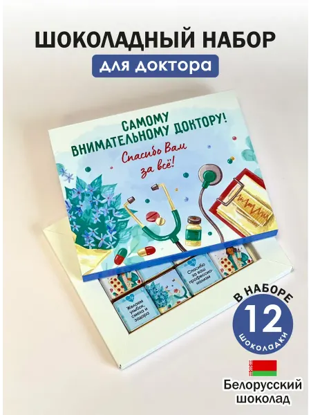 ЭКСПОРТ ПЛАЗА Подарочный шоколадный набор конфет доктору