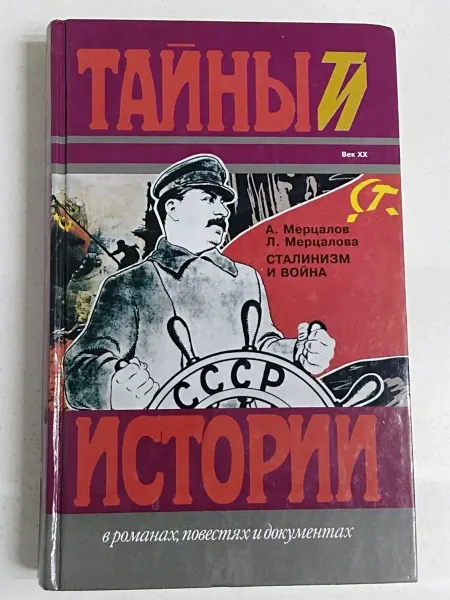 Не указаны Тайны истории в романах, повестях и документах. Мерцалова Л
