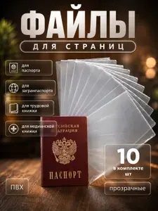 Обложки для страниц паспорта защитные, набор 10 шт, прозрачные чехлы для документов
