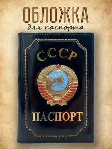 Обложка для паспорта из натуральной кожи / обложка для документов мужская с символикой СССР черная