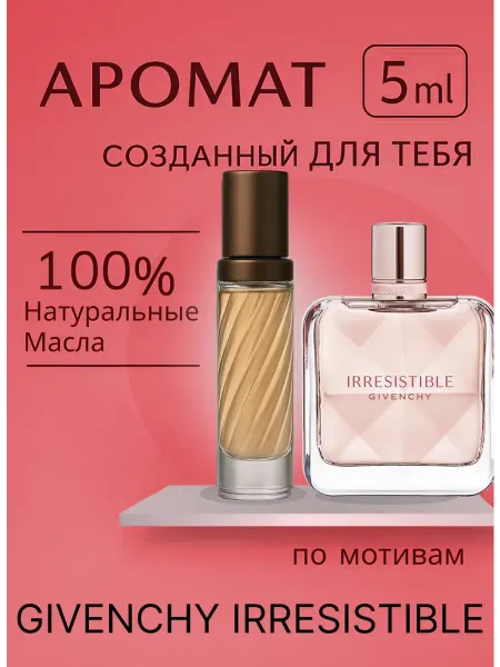 Новогодние духи масляные духи Irresistible Eau De Toilette 5 мл