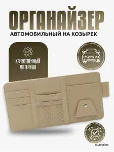 Органайзер подвесной на козырек в машину для хранения документов