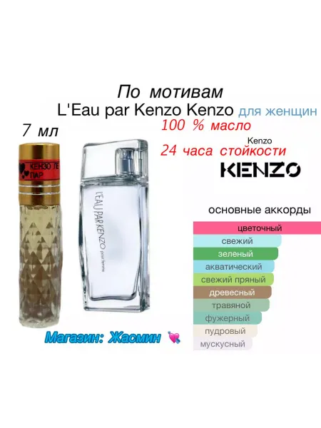 Жасмин Я Масляные духи по мотиву L'Eau par Kenzo жен