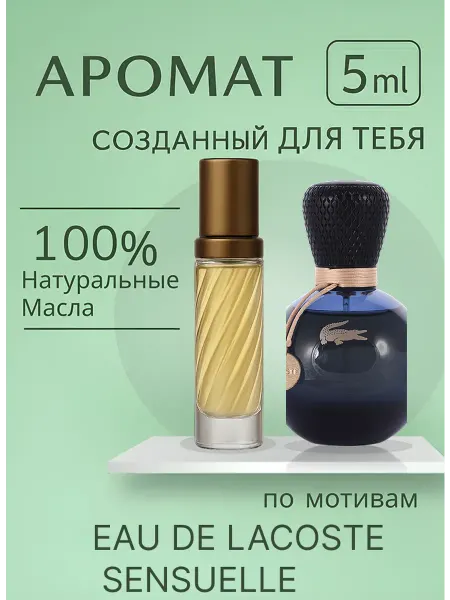 Новогодние духи масляные духи EAU DE LACOSTE SENSUELLE 3 мл