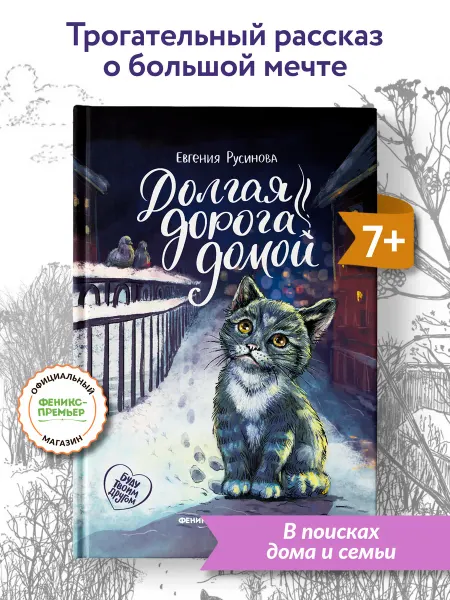 Феникс-премьер Долгая дорога домой Книги про животных