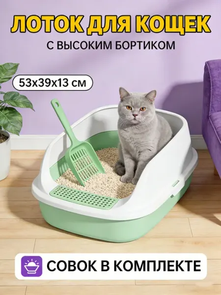 Лоток для кошек Простой уход, долгий срок службы