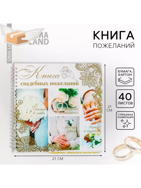 Долго и счастливо Книга пожеланий на свадьбу Обручальные кольца, на пружине