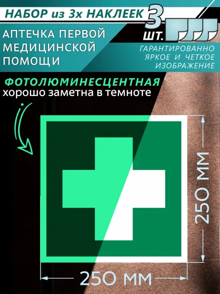 ДелаемЗнаки Наклейки фотолюм. EC01 Аптечка первой медицинской помощи