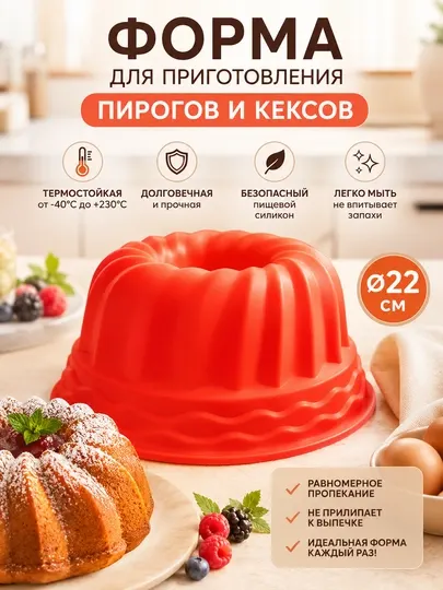 Форма для приготовления пирогов и кексов, Долговечная и термостойкая