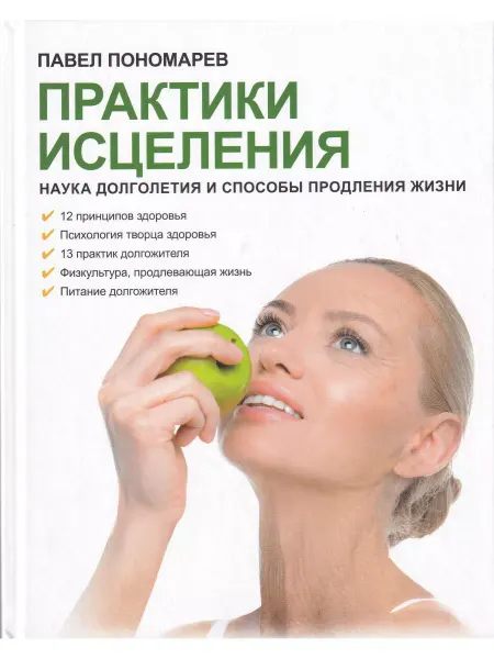 Беловодье Практики исцеления наука долголет.и способы продления жизни
