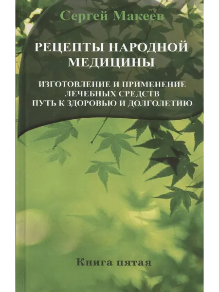 Книжный дом РФ Рецепты народной медицины Путь к здоровью и долголетию (тв