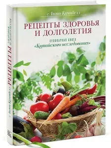 (Оригинал) Рецепты здоровья и долголетия. Кулинарная книга "Китайского исследования" | Кэмпбелл Лиэнн