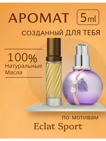 Eclat Sport Масляные по мотивам ЭКЛАТ Sport Эклат спорт