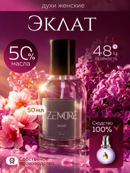 Zemore Духи женские стойкие Eclat 50мл
