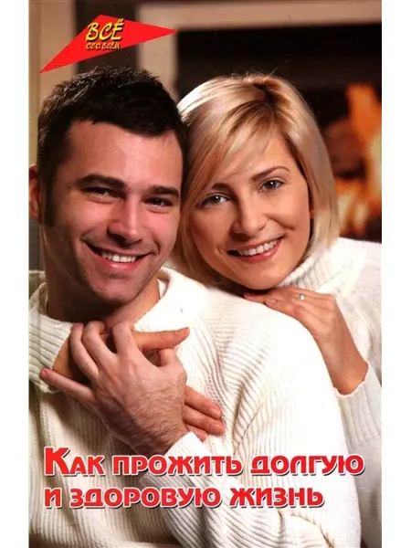 Феникс Как прожить долгую и здоровую жизнь