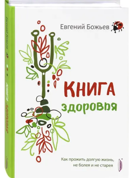 Портал Книга здоровья. Как прожить долгую жизнь