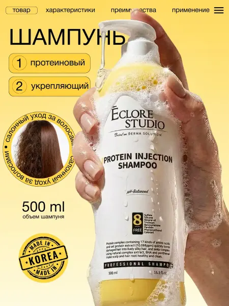 ECLORE STUDIO Шампунь протеиновый корейский для волос бессульфатный 500мл