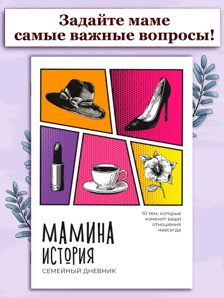 Домашняя школа 10-14 Истории которые должна рассказать о себе мама Мамины