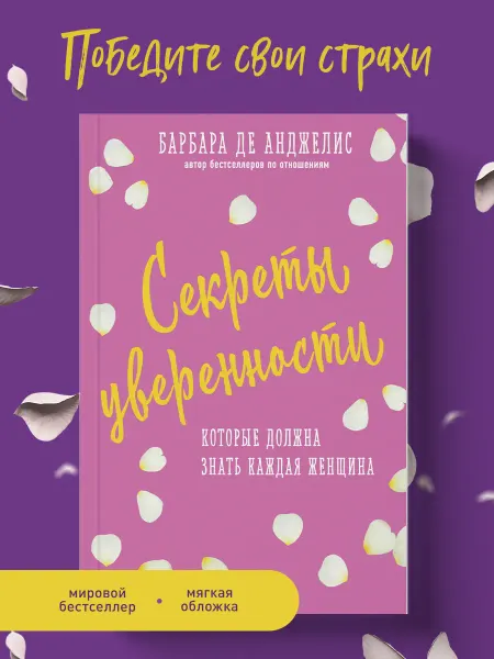 Эксмо Секреты уверенности, которые должна знать каждая женщина
