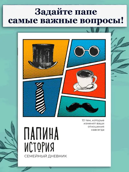 Домашняя школа 10-14 Истории которые должнен рассказать о себе папа Папины