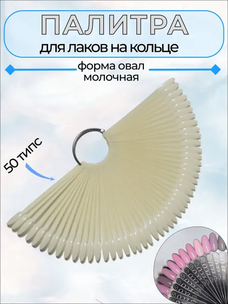 ECO Professional Палитра на кольце для гель лака (молочная), 50 штук