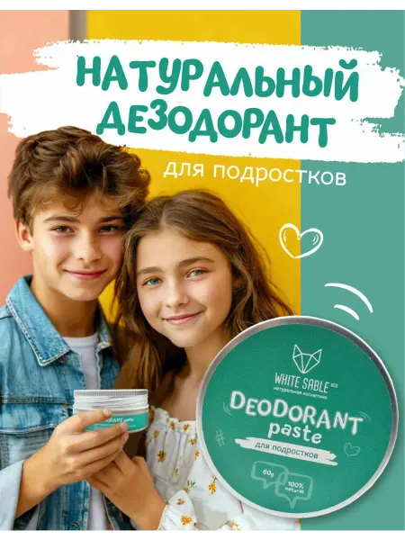 WHITE SABLE eco Натуральный дезодорант органический для подростков