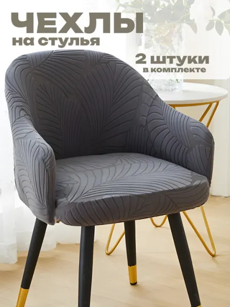 Комплект чехлов на стулья, чехлы должны совпадать по размеру и форме