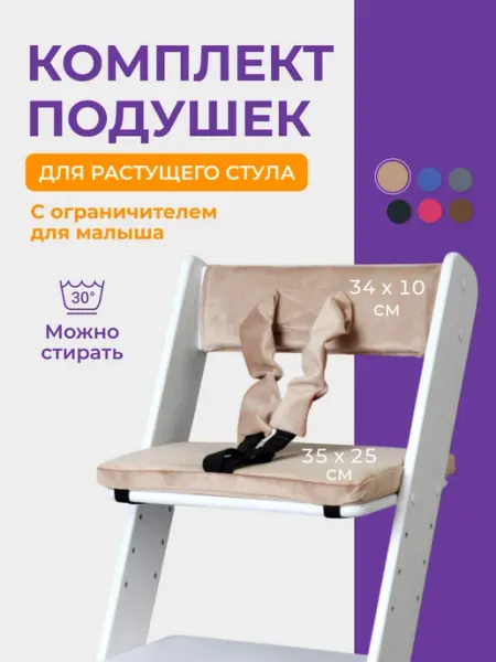 Детская мебель ECO Комплект подушек для Растущего стула с ремнями безопасности