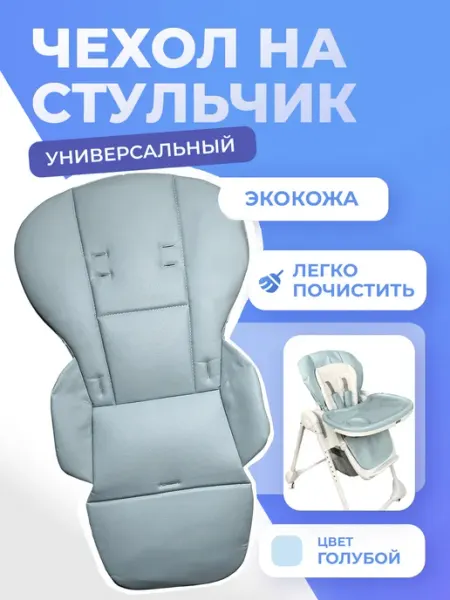 Чехол на детский стульчик для кормления ECO-1