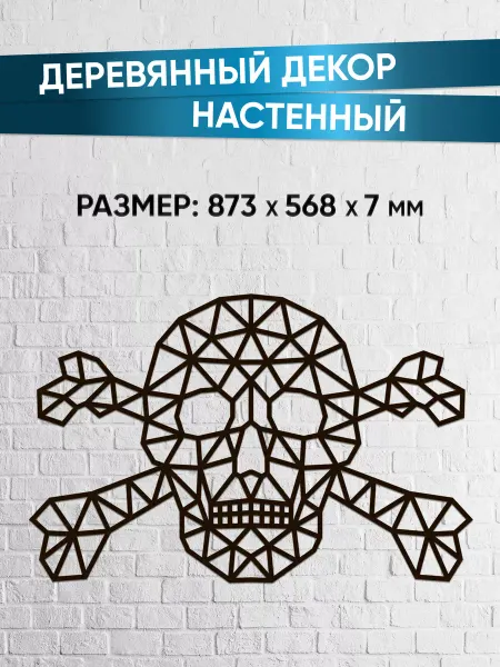 EWA (Eco-Wood-Art) Декор на стену, панно на стену из дерева Череп, Пират