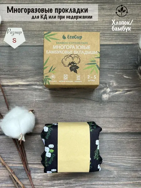 EcoCup Прокладки ежедневные многоразовые для месячных и урологии