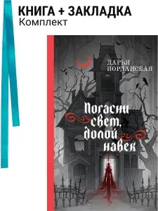Погасни свет, долой навек. Комплект: книга + закладка