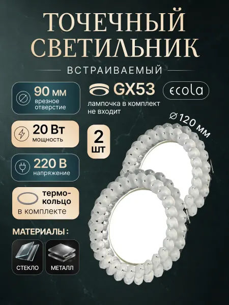 Ecola Потолочный светильник встраиваемый точечный в спальню 2шт