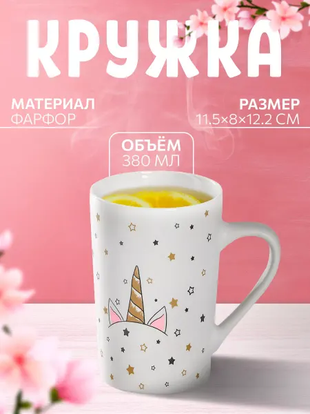 Доляна Кружка для чая и кофе «Единорог» 380 мл подарочная