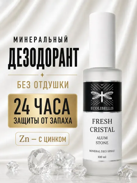 ECOLIBELLIS Минеральный дезодорант без запаха, натуральный
