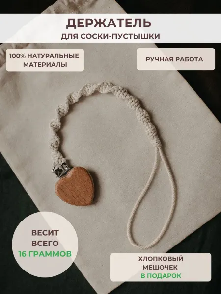 ECOliving Держатель для соски пустышки ручной работы