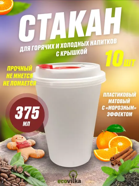 Ecovilka Пластиковые стаканы с крышкой 375 мл
