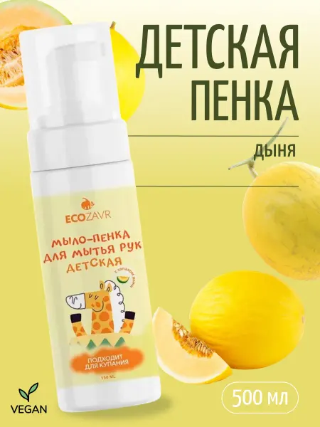 ECOZAVR Мыло пенка для мытья рук детская Дыня 150 мл