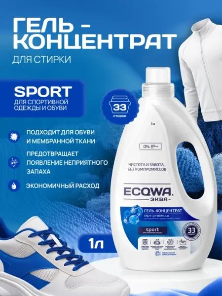 ECQWA ЭКВА Гель-концентрат для стирки спорт 1 л