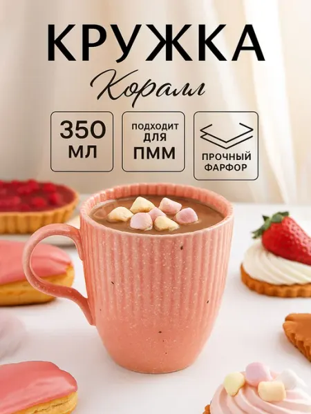 Доляна Кружка для чая и кофе фарфоровая "Коралл" 350 мл подарочная