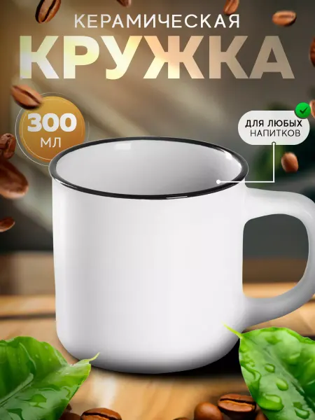 Доляна Кружка для чая и кофе «Эмаль» 300 мл подарочная
