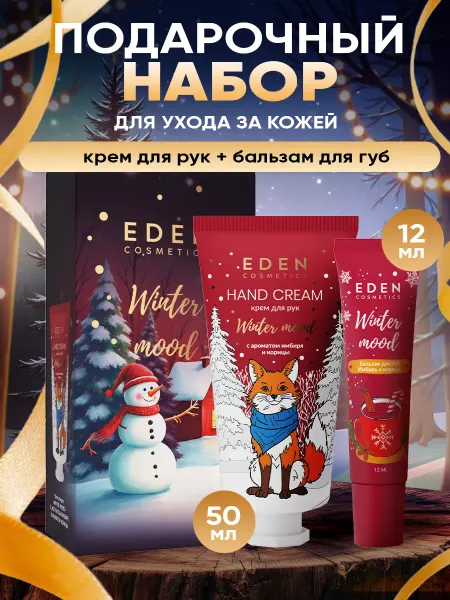 EDEN Подарочный набор для женщин крем для рук, бальзам для губ