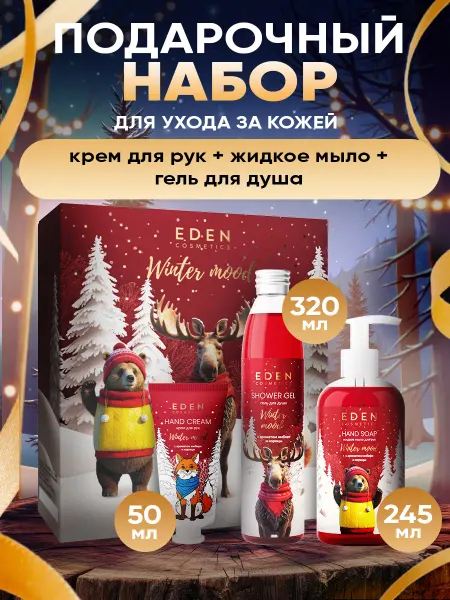 EDEN Подарочный набор крем для рук, гель для душа, жидкое мыло
