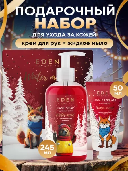 EDEN Подарочный набор для женщин крем для рук, жидкое мыло