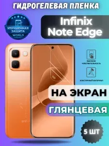 КОМПЛЕКТ 5шт. Защитная гидрогелевая пленка на Infinix Note Edge / ГЛЯНЦЕВАЯ на экран / защита с эффектом восстановления на Инфиникс нот эйдж