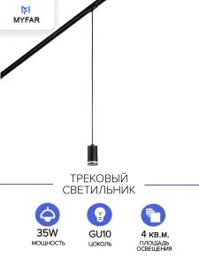 Трековый светодиодный светильник MyFar Edging MT0123-GU10-B