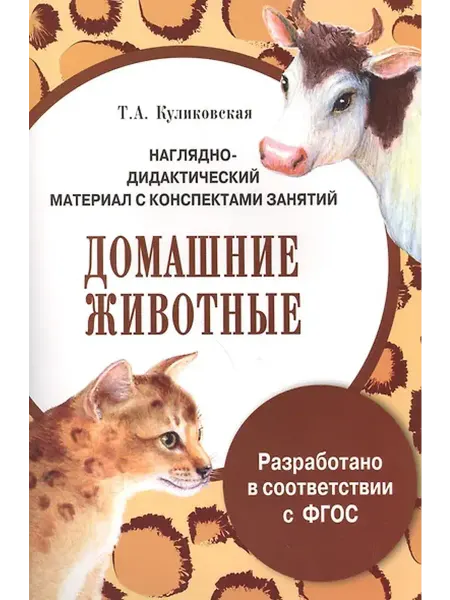 Книжный дом РФ НДМ с консп.занятий. (папки). Домашние животные