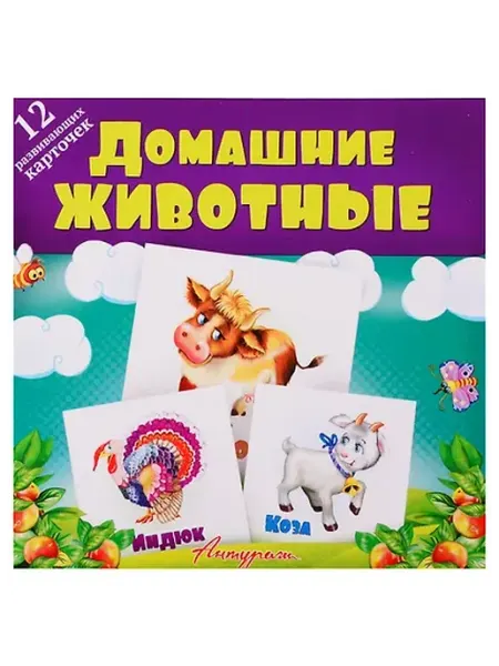 Книжный дом РФ Домашние животные. Развивающие карточки