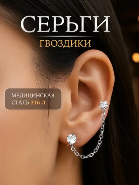 EdLuxOne Серьга‑пирсинг звезда с цепочкой, Лабрет с фианитом